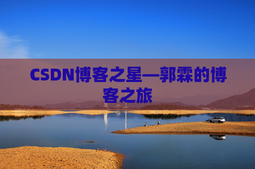 CSDN博客之星—郭霖的博客之旅